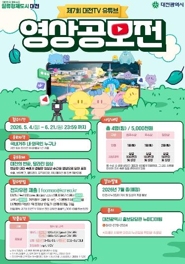 제7회 대전TV 영상 공모전 참여하세요 기사 이미지