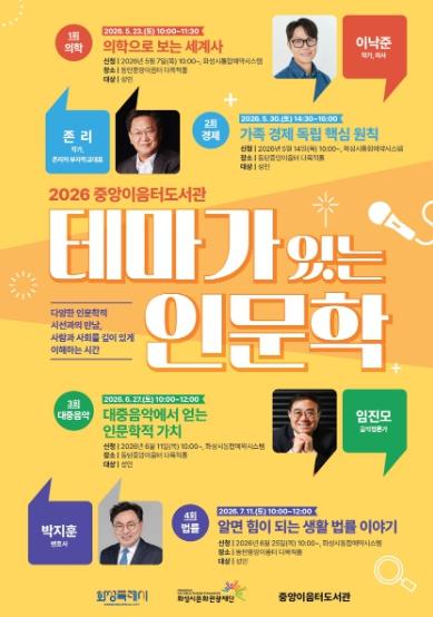 화성시립 중앙이음터도서관,‘테마가 있는 인문학’ 명사 초청 강연 개최 기사 이미지