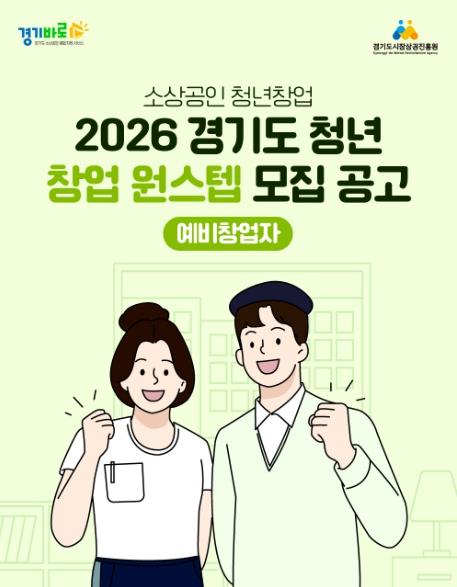 경상원, 청년 창업부터 안착까지 ‘원스텝’으로 돕는다…예비·초기창업자 맞춤 지원