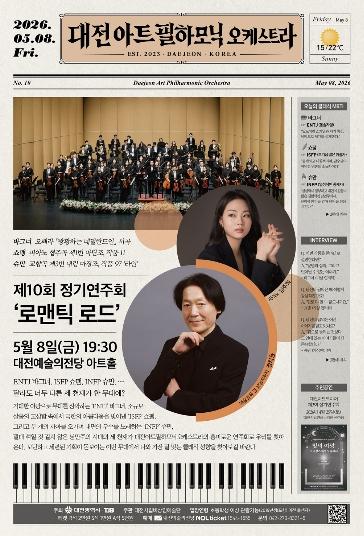 대전아트필 제10회 정기연주 ‘로맨틱 로드’ 개최