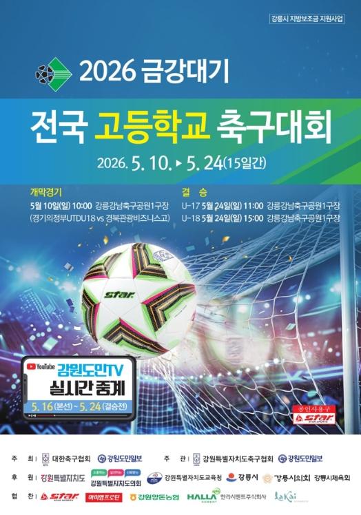 강릉시 2026 금강대기 전국 고등학교 축구대회, 5월 10일 개막