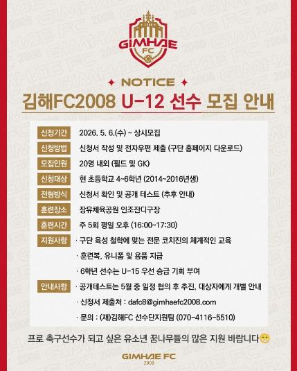 김해FC2008, ‘미래의 주역’ U-12 유소년 엘리트팀 선수 공개 모집