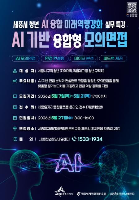 세종일자리경제진흥원, AI 기반 융합형 모의면접 참여자 모집
