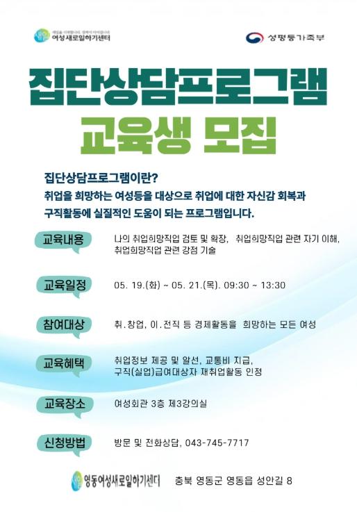 영동여성새로일하기센터, 집단상담프로그램 교육생 모집