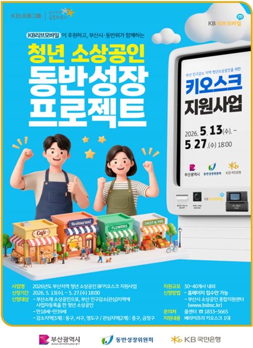 부산시-KB국민은행-동반성장위원회, '부산 청년 소상공인 BF 키오스크 지원사업' 본격 추진 기사 이미지