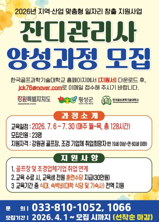 횡성군, 잔디관리사 양성과정 교육생 모집…맞춤형 일자리 창출 박차 기사 이미지