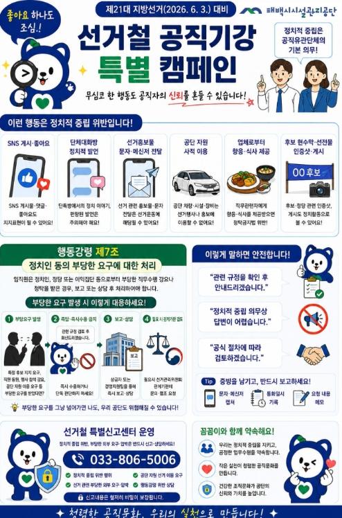태백시시설관리공단, 선거철 공직기강 확립 특별기간 운영 기사 이미지