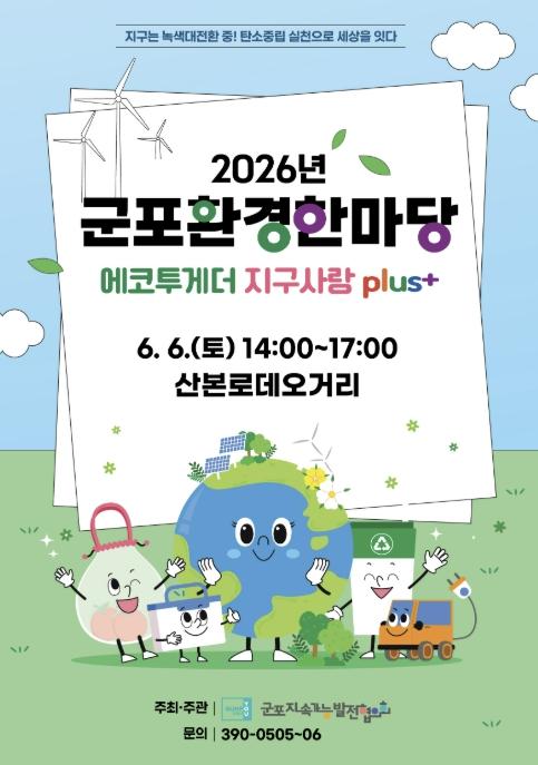 군포시, 제31회 환경의 날 기념 '2026년 군포환경한마당' 연다 기사 이미지