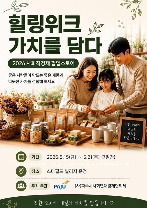 파주시, 스타필드빌리지 운정과 함께 '2026 사회적경제 팝업스토어' 개최 기사 이미지