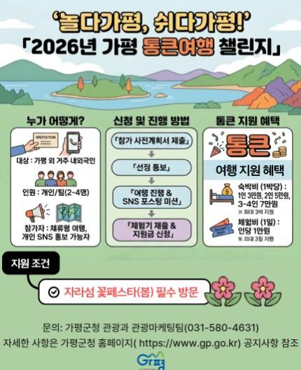 가평서 자고 놀면 숙박·체험비 통크게 쏜다