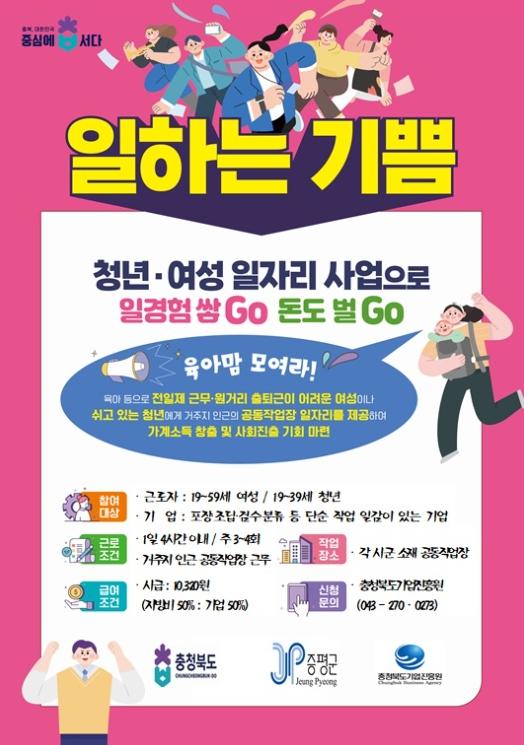 증평군, ‘일하는 기쁨 청년·여성 일자리 지원사업’  참여자 모집