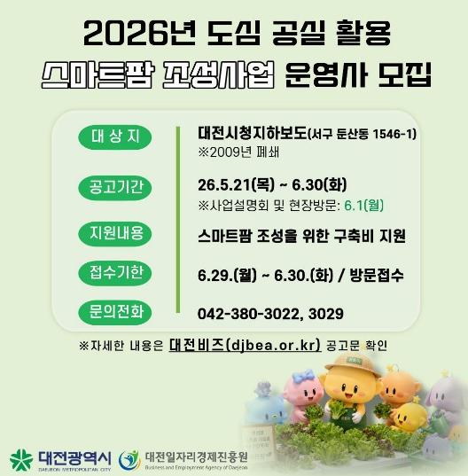 대전시, 폐지하보도 활용 시민 참여형 스마트팜 운영사 모집