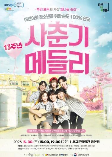 대구 서구愛 마토콘서트, 연극 '사춘기 메들리' 개최
