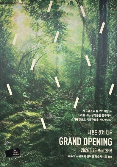 귀로 여행하는 제주…화순리에 ‘사운드벙커 제주’ 개관