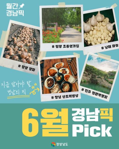 “초여름의 맛과 멋, 경남에서 즐기세요!” 경남도, 오감 만족 ‘6월 경남픽(Pick)’ 공개
