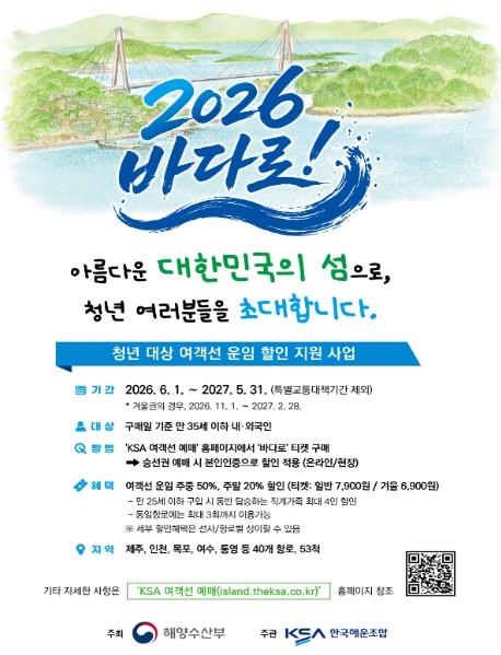 해양수산부, '바다로' 떠나는 청춘 가득한 섬 여행, 6월부터 '바다로' 이용권 판매 시작