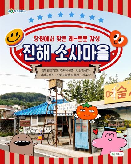 창원시 SNS 타고 전국으로, MZ세대 겨냥한 디지털 관광마케팅 강화