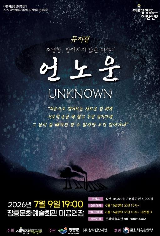 장흥군, 일제강점기 역사 묘사한 뮤지컬 '언노운' 개최 기사 이미지