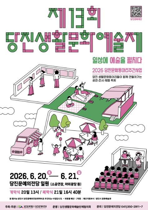 '일상 속 예술을 펼치다' 제13회 당진생활문화예술제, 오는 6월 20일 개최 기사 이미지