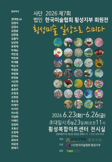 2026 제7회 (사)한국미술협회 횡성지부 회원전-횡성미술 일상으로 스미다 기사 이미지