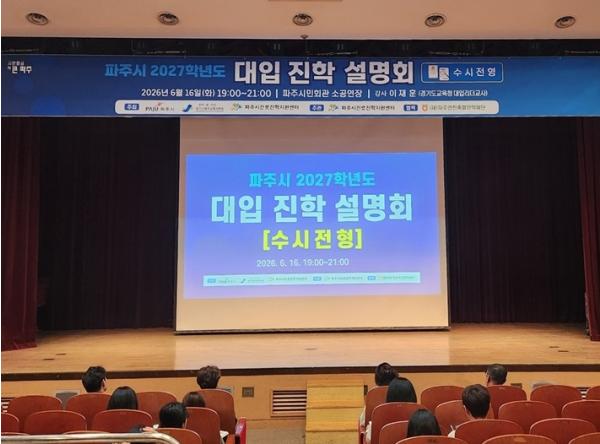 파주시, '2027학년도 대학 계열별 입시설명회' 성황리 마쳐 기사 이미지