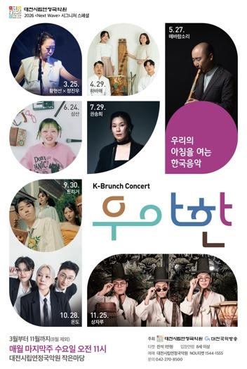 대전시립연정국악원, 수요일 아침을 여는 K-브런치 콘서트 '우·아·한' 네 번째 무대 기사 이미지