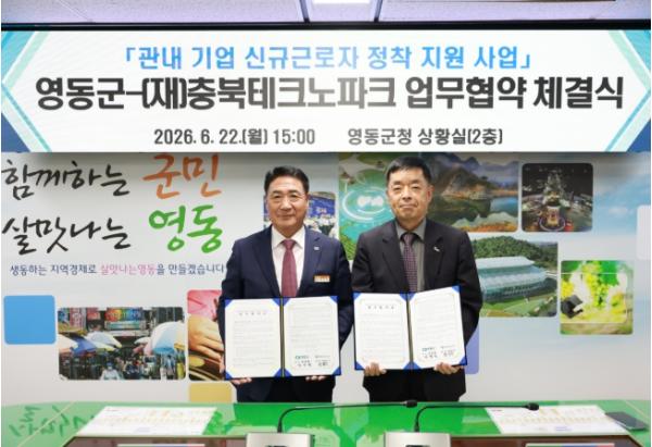 영동군·충북테크노파크, 신규 근로자 정착 지원을 위한 업무협약 체결