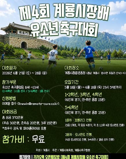 계룡시, 이번 주말 ‘전국 유소년 축구대회’ 개최