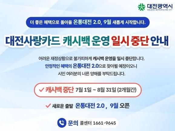 대전사랑카드, 재정 부족으로 7~8월 캐시백 일시 중단…9월 ‘온통대전 2.0’으로 재개 기사 이미지