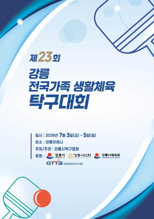 제23회 강릉 전국가족 생활체육 탁구대회 개최