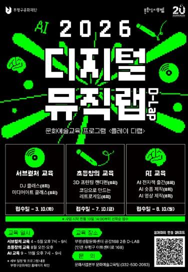 부평구문화재단, '디지털뮤직랩' 초등창의 교육 참여자 모집 기사 이미지