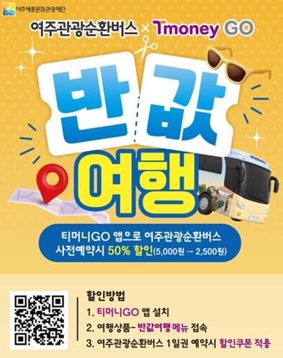[여주 반값여행] 여주관광순환버스 2,500원에 쏜다  