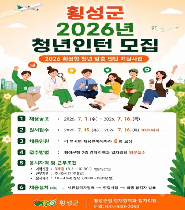 횡성군 '2026년 횡성형 청년 맞춤 인턴 지원사업' 참여자 모집
