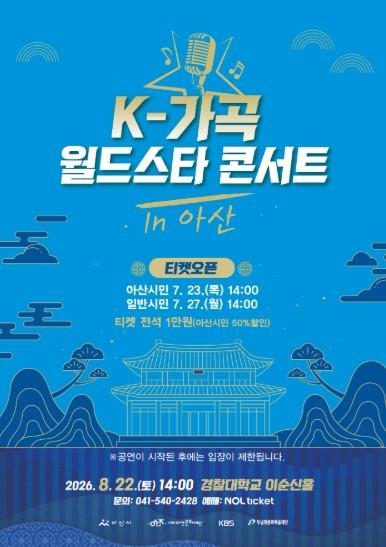 (재)아산문화재단, ‘K-가곡 월드스타 콘서트 in 아산’ 개최
