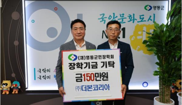 ㈜더본코리아, 영동군 미래 인재 육성 위해 장학금 150만 원 기탁