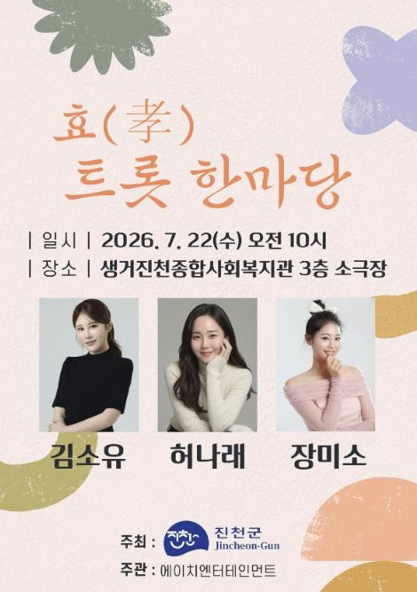 진천군, '효(孝) 트롯 한마당' 개최