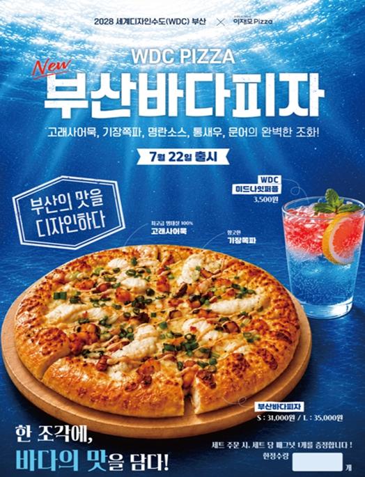 부산의 맛에 디자인을 입히다… 세계디자인수도 브랜드 '부산바다피자(WDC PIZZA)' 출시