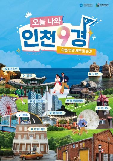 인천관광공사, ‘오늘 나와 인천9경’ 인천 방문 캠페인 본격 개시