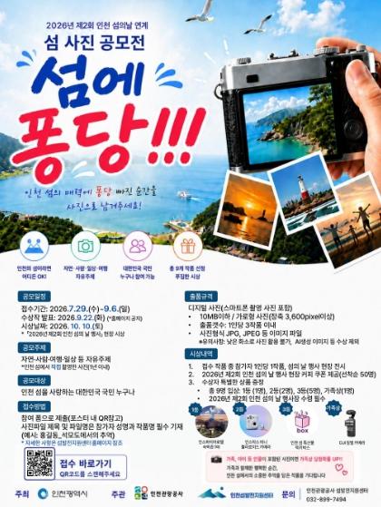 인천 섬 사진 공모전 ‘섬에 퐁당!!!’ 개최