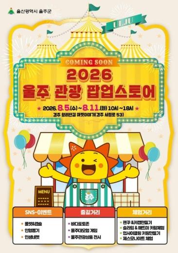 울주군, ‘2026 울주 관광 팝업스토어 in 경주’ 운영 기사 이미지