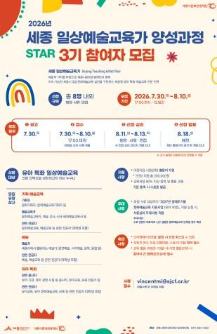 세종시문화관광재단, 2026년 세종일상예술교육가(STAR) 3기 양성과정 참여자 모집 기사 이미지