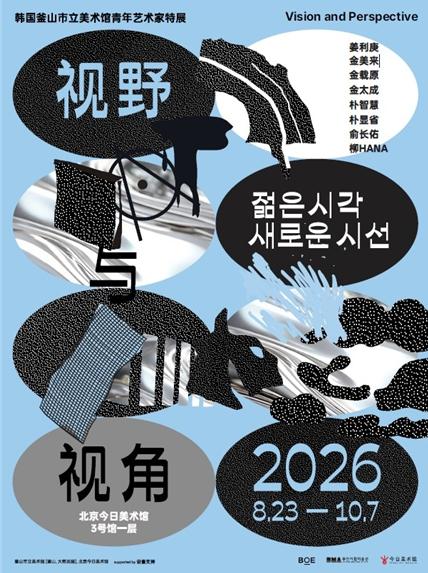 부산시립미술관, 중국 금일미술관과 《젊은 시각 새로운 시선》 해외전 개최