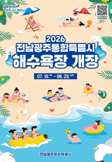 전남광주통합특별시 해수욕장, 체험·공연 즐길거리 풍성