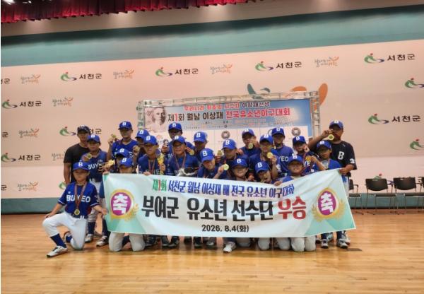 부여군유소년야구단, ‘제1회 월남 이상재 전국유소년야구대회’ 정상 등극
