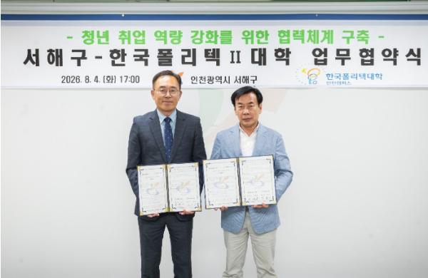 서해구, 청년 취업 역량 강화를 위한 협력 체계 구축...서해구-한국폴리텍Ⅱ대학 업무협약 체결
