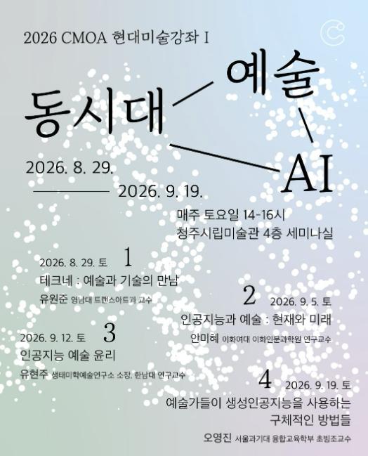 청주시립미술관, 현대미술강좌 '동시대 예술 AI' 개최 기사 이미지