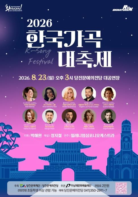 (재)당진문화재단‧당진문예의전당, 2026 한국가곡 대축제 'KBS‘K-가곡 슈퍼스타' 본선 진출 해외 성악가 10인 '한국어로 전하는 한국가곡의 감동' 기사 이미지