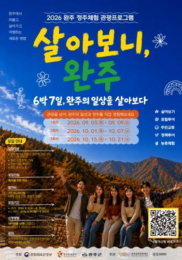 관광을 넘어 정주로… 완주에서 살아보는 6박 7일