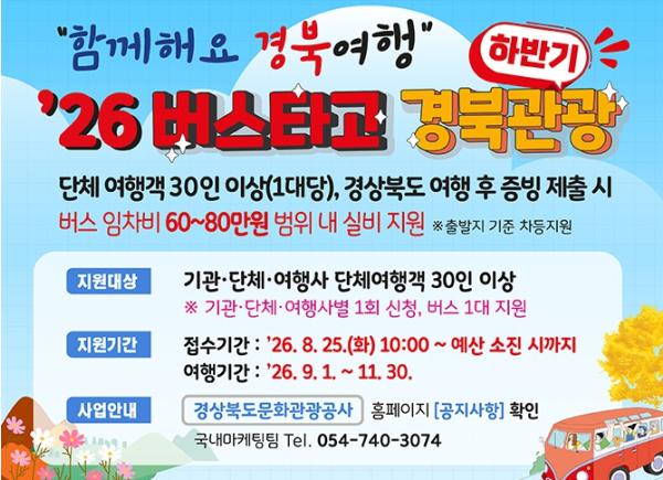 경북문화관광공사, 경북·단체여행오면 버스임차료 최대 80만원 지원