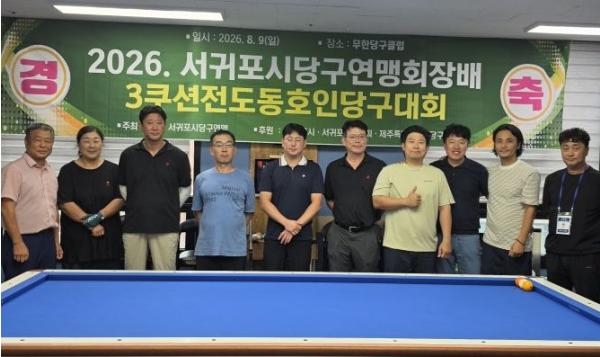 서귀포시, '2026 서귀포시 당구연맹회장배 3쿠션 전도 동호인 당구대회' 성황리에 개최 기사 이미지